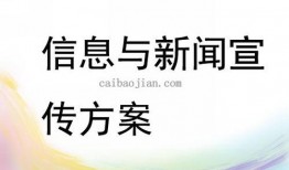 新闻 爆料宣传方案,如何引爆舆论热点